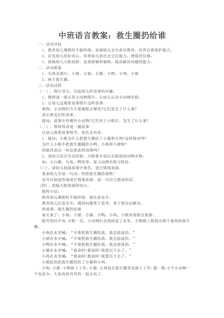 中班语言教案：救生圈扔给谁_第1页