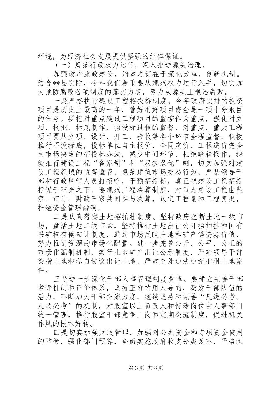 县长廉政工作座谈会讲话_第3页