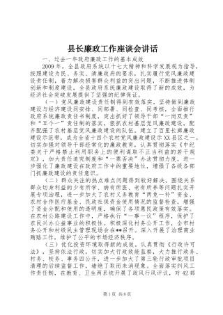 县长廉政工作座谈会讲话