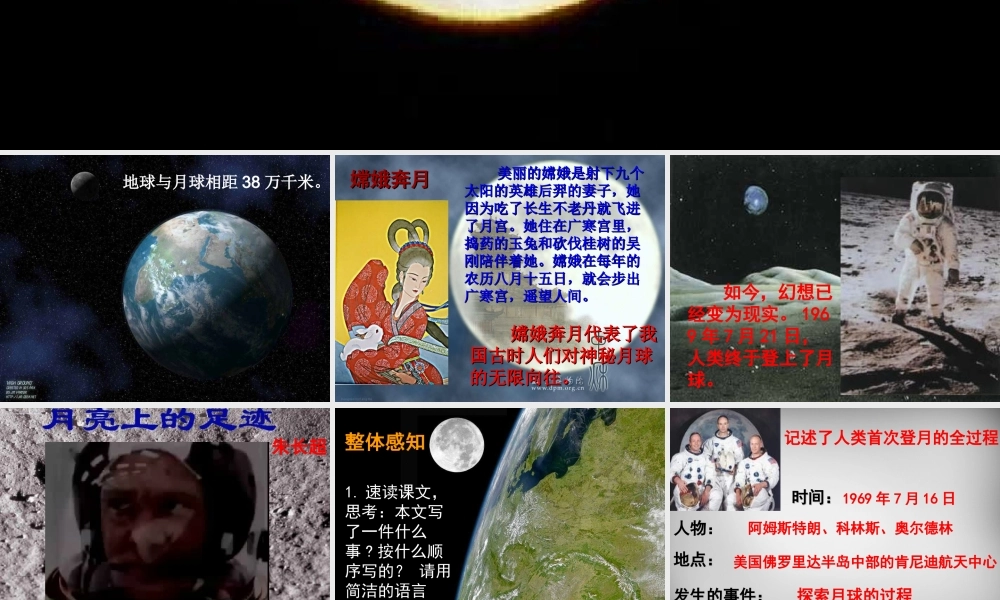 中学七年级语文上册 第24课 月亮上的足迹课件 (新版)新人教版 课件