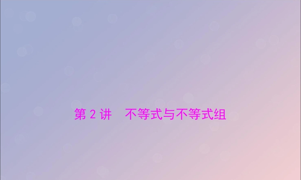 广东省中考数学复习 第一部分 中考基础复习 第二章 方程与不等式 第2讲 不等式与不等式组课件
