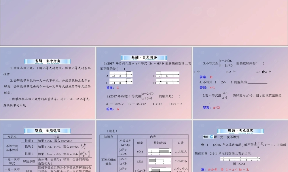 广东省中考数学复习 第一部分 中考基础复习 第二章 方程与不等式 第2讲 不等式与不等式组课件