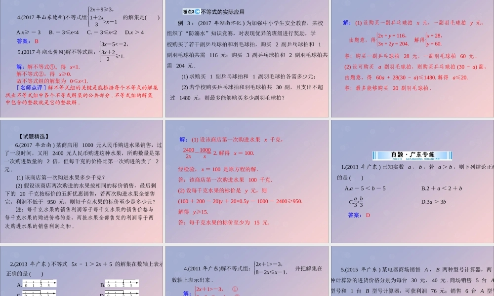 广东省中考数学复习 第一部分 中考基础复习 第二章 方程与不等式 第2讲 不等式与不等式组课件