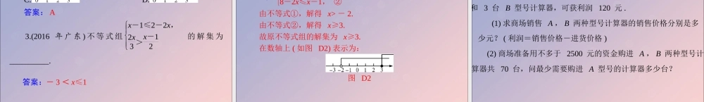 广东省中考数学复习 第一部分 中考基础复习 第二章 方程与不等式 第2讲 不等式与不等式组课件