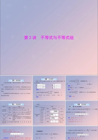 广东省中考数学复习 第一部分 中考基础复习 第二章 方程与不等式 第2讲 不等式与不等式组课件