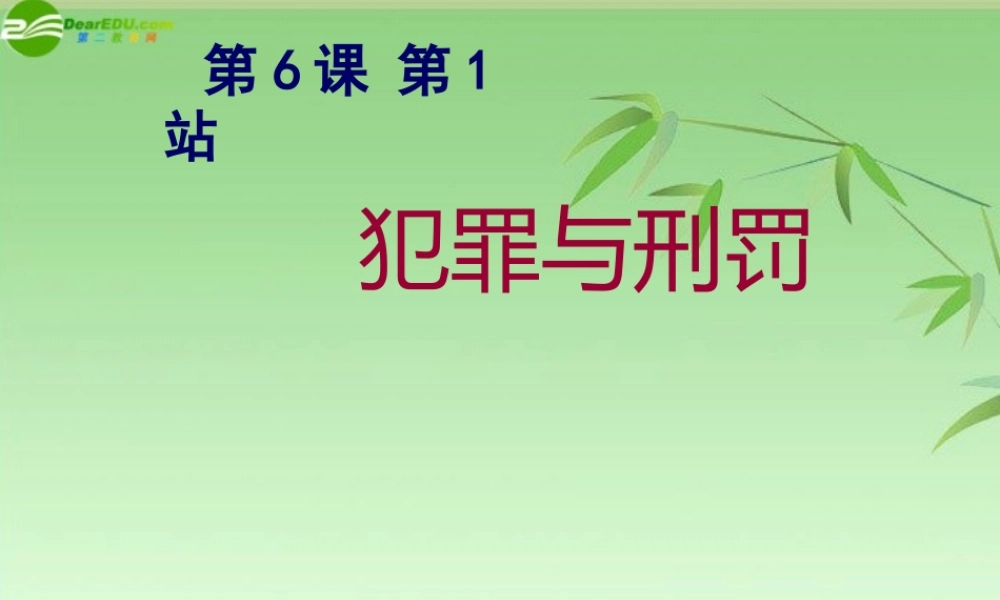 八年级政治下册 6.1犯罪与刑罚课件 北师大版 课件