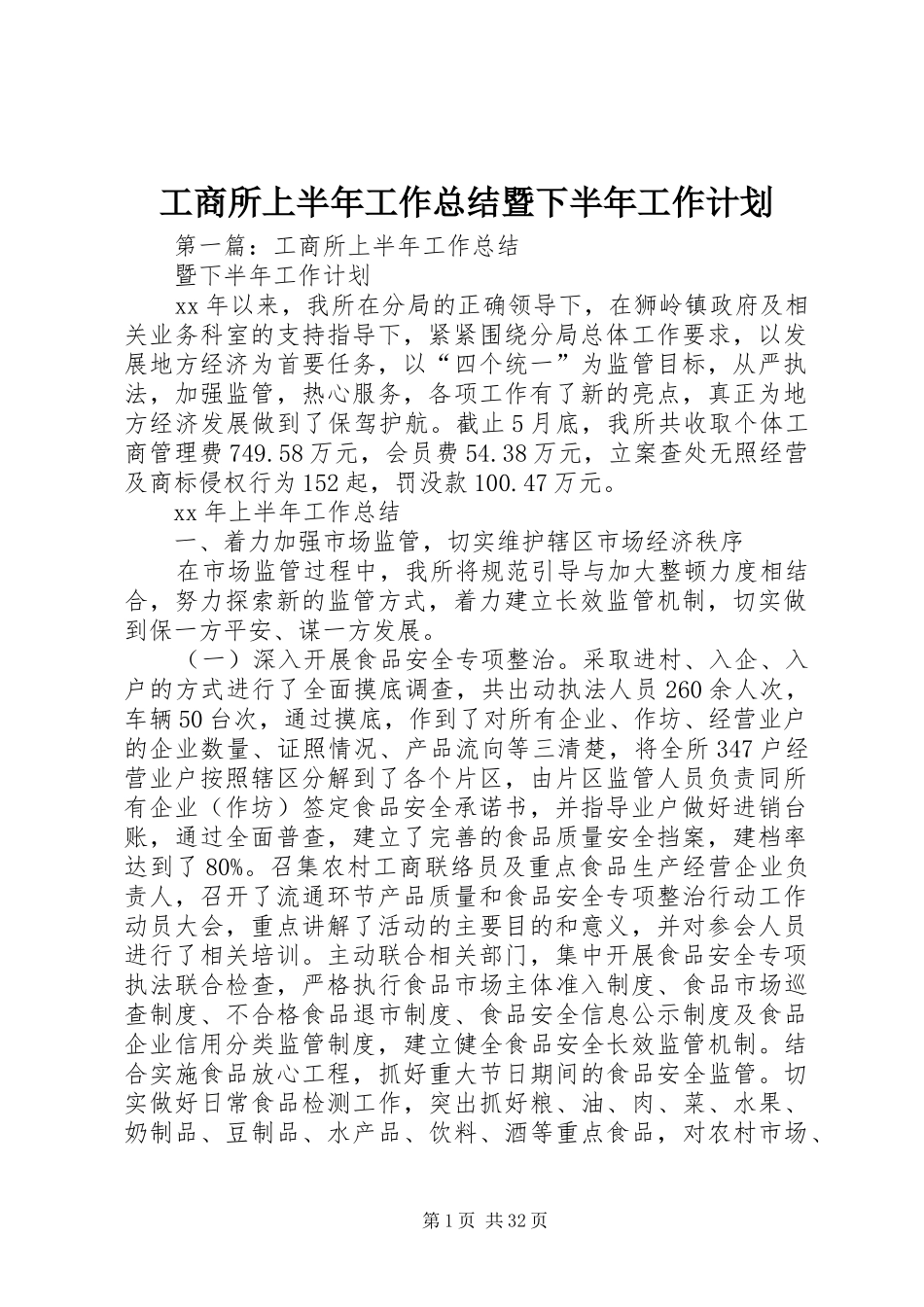 工商所上半年工作总结暨下半年工作计划_第1页