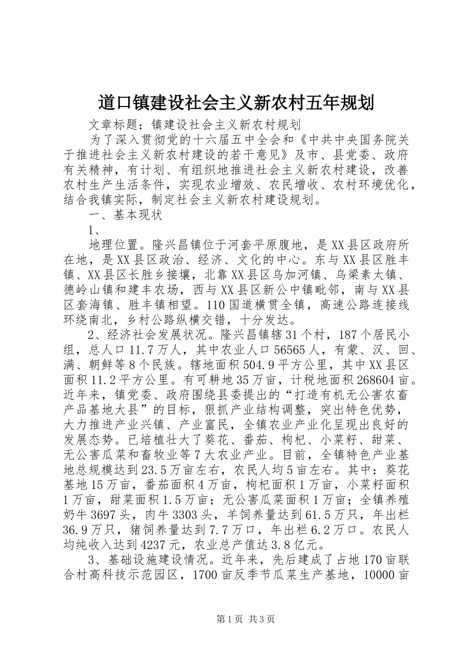道口镇建设社会主义新农村五年规划_1_第1页