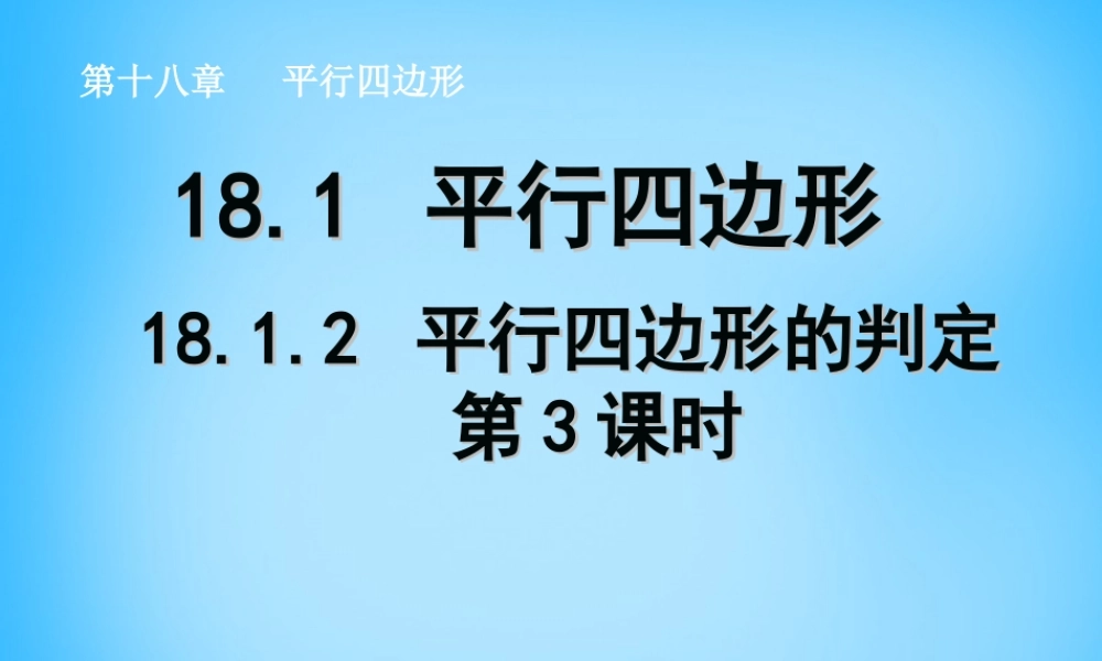 八年级数学下册 18.1.2 平行四边形的判定课件3 (新版)新人教版 课件