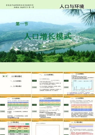 地理：11《人口增长模式》课件（湘教版必修2）
