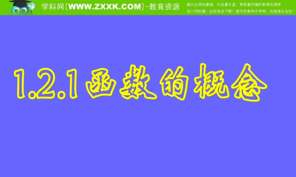 函数的概念课件 (2)