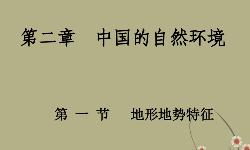 地形地势特征课件