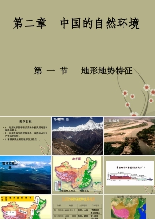 地形地势特征课件