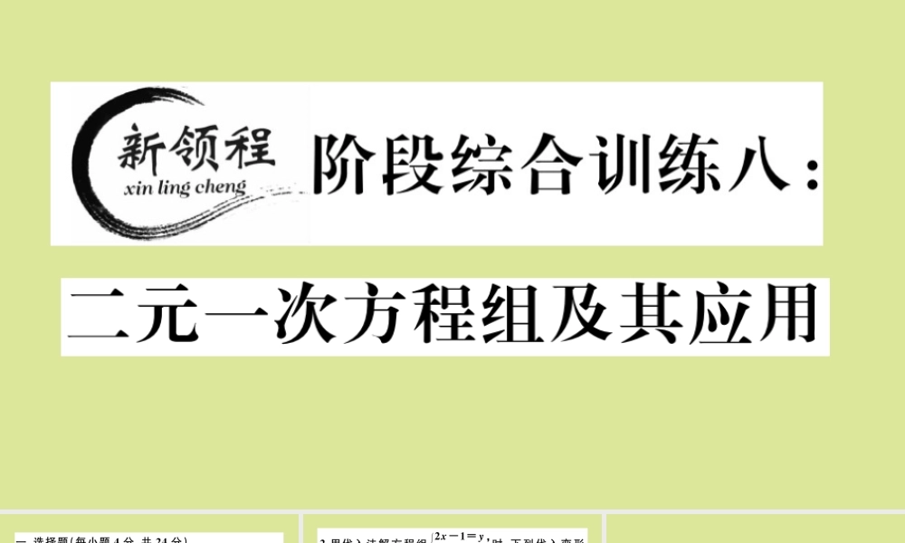 八年级数学上册 第五章 二元一次方程组 阶段综合训练八：二元一次方程组及其应用(测试范围：5.1 5.5)作业课件 (新版)北师大版 课件