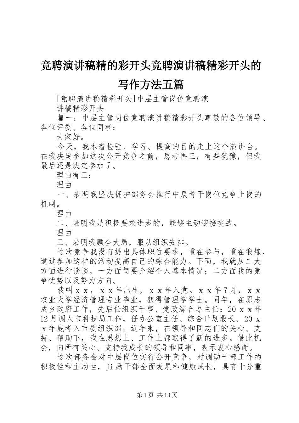 竞聘演讲稿精的彩开头竞聘演讲稿精彩开头的写作方法五篇_第1页