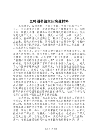 竞聘图书馆主任演说材料
