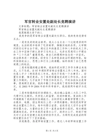 军官转业安置处副处长竞聘演讲