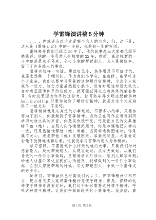 学雷锋演讲稿5分钟