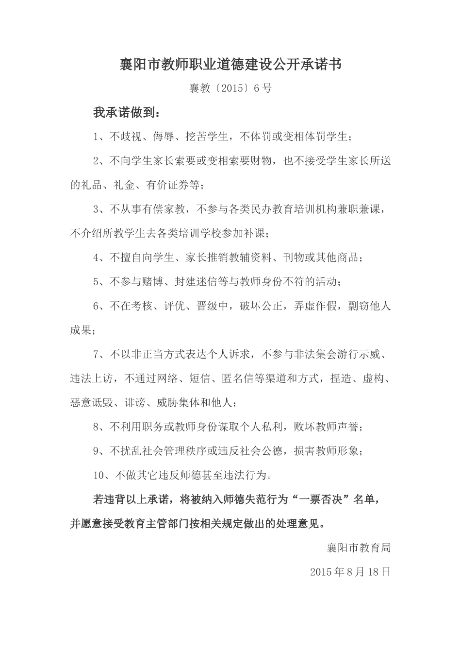 襄阳市教师职业道德建设公开承诺书_第1页