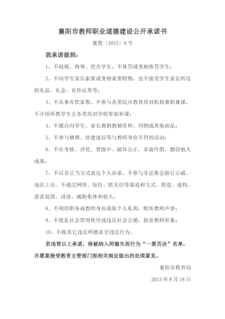 襄阳市教师职业道德建设公开承诺书