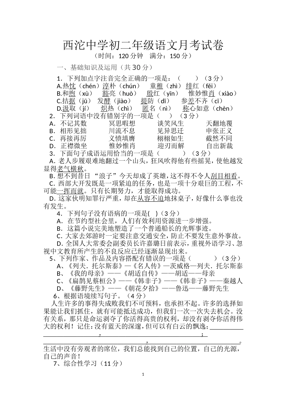 西沱中学初二年级语文月考试卷_第1页