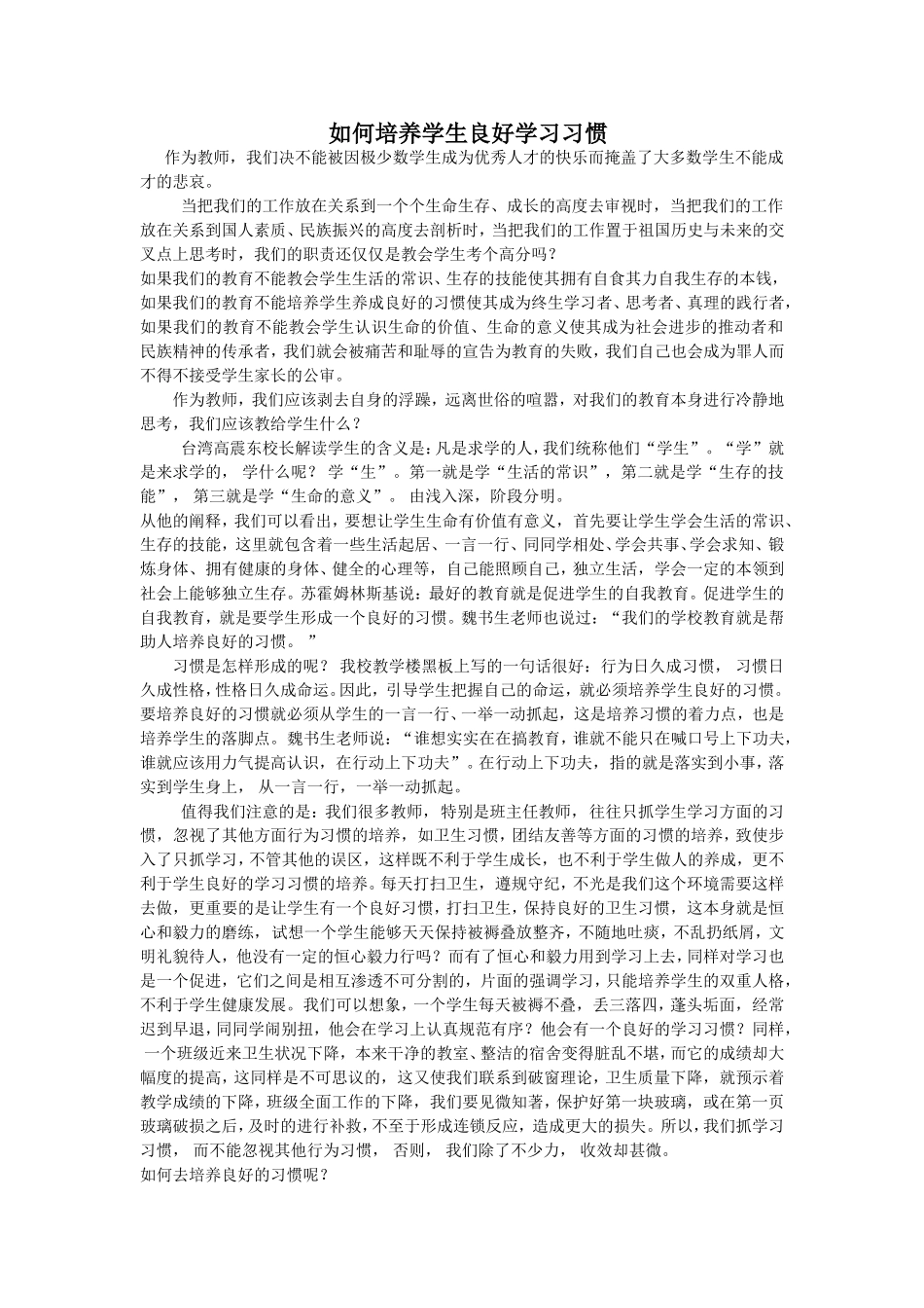 如何培养学生良好学习习惯Word文档(4)_第1页