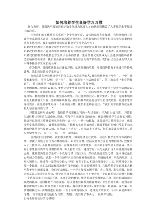如何培养学生良好学习习惯Word文档(4)