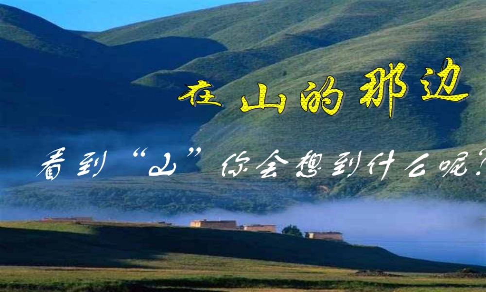 《在山的那一边》