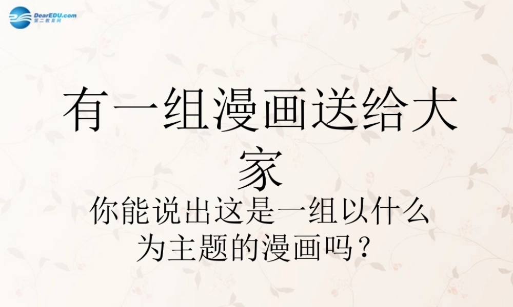 八年级生物下册 8.3.1 评价自己的健康状况课件4 (新版)新人教版 课件
