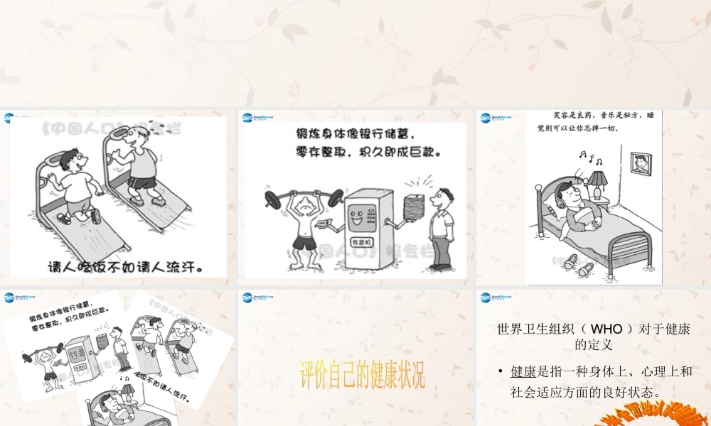 八年级生物下册 8.3.1 评价自己的健康状况课件4 (新版)新人教版 课件