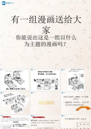 八年级生物下册 8.3.1 评价自己的健康状况课件4 (新版)新人教版 课件