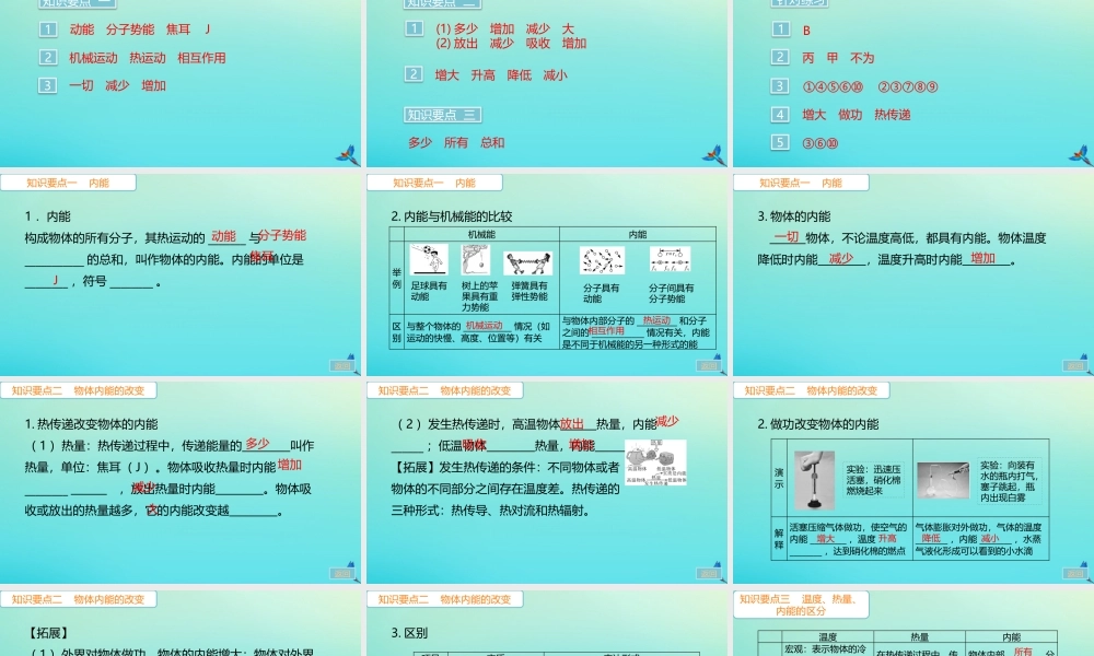 九年级物理全册 第13章 内能 第2节 内能(小册子)习题讲评课件 (新版)新人教版 课件