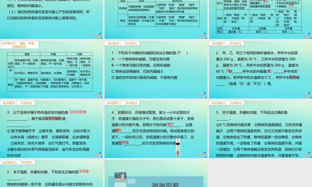 九年级物理全册 第13章 内能 第2节 内能(小册子)习题讲评课件 (新版)新人教版 课件