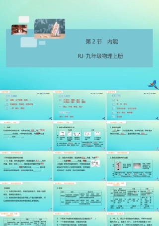 九年级物理全册 第13章 内能 第2节 内能(小册子)习题讲评课件 (新版)新人教版 课件