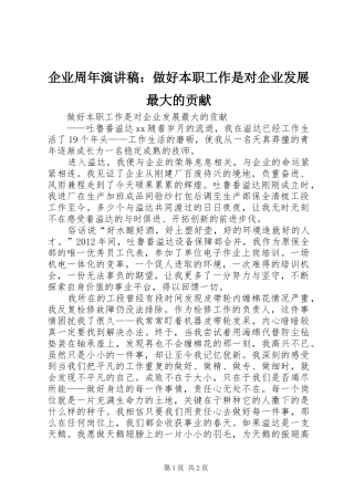 企业周年演讲稿：做好本职工作是对企业发展最大的贡献