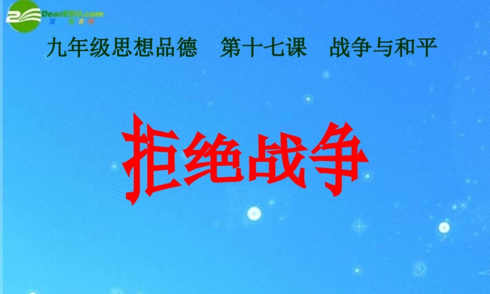 九年级政治 第十七课(战争与和平)课件2 教科版 课件