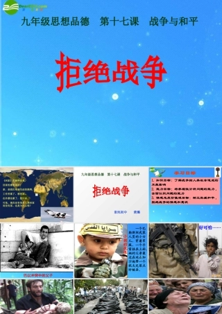 九年级政治 第十七课(战争与和平)课件2 教科版 课件