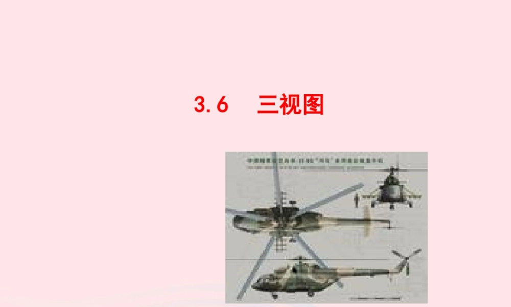 九年级数学下册 第3章圆36 三视图教学课件 湘教版 课件