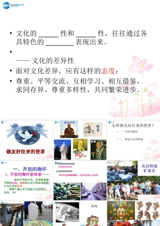 八年级政治上册 第五课 第二框 做友好往来的使者课件 新人教版 课件