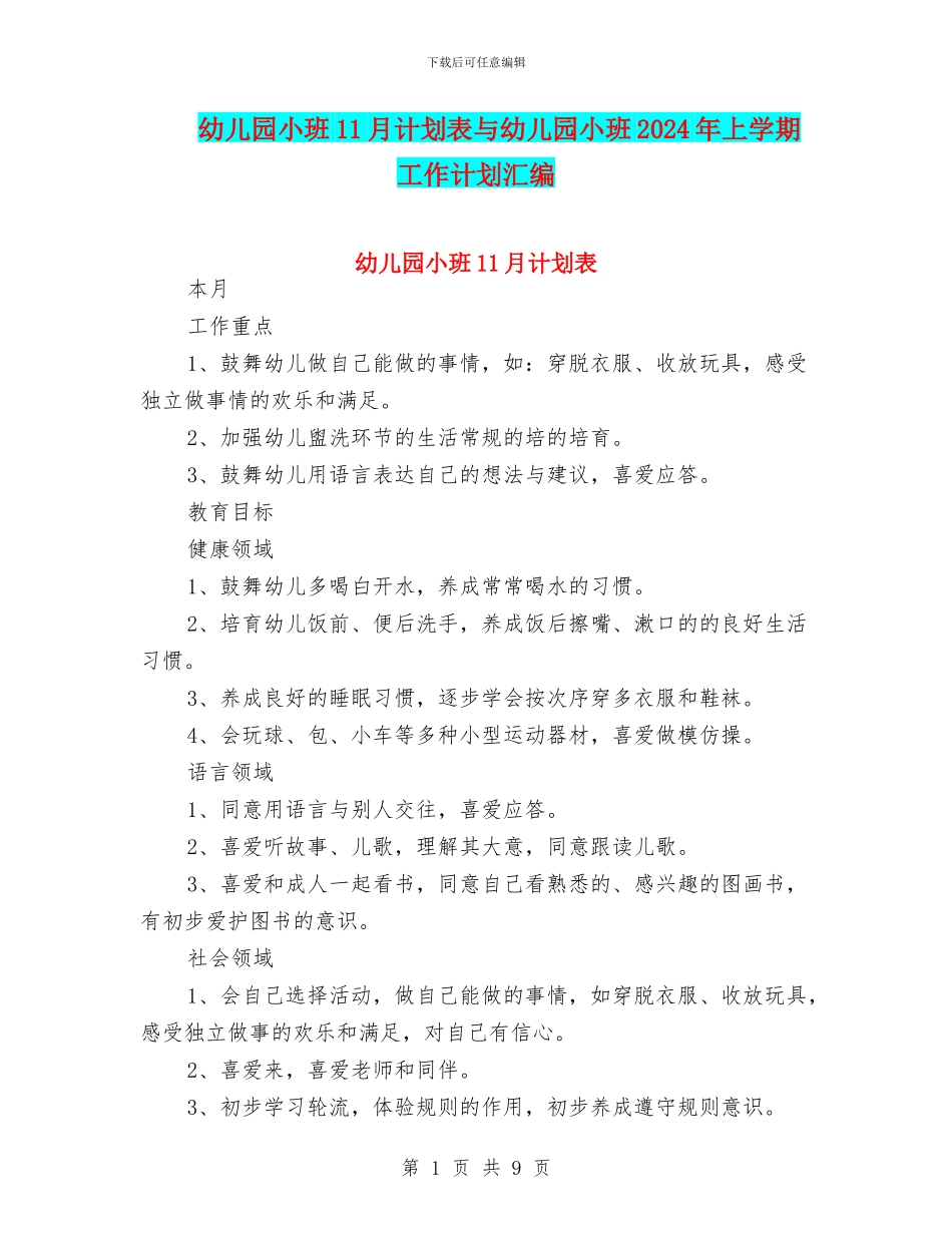 幼儿园小班11月计划表与幼儿园小班2024年上学期工作计划汇编_第1页