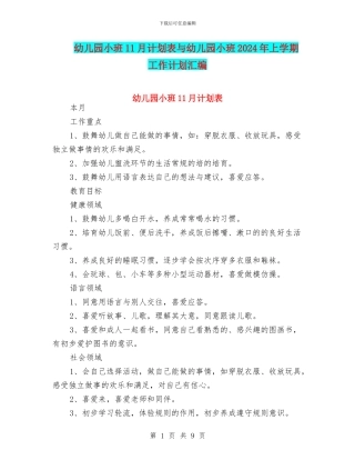幼儿园小班11月计划表与幼儿园小班2024年上学期工作计划汇编