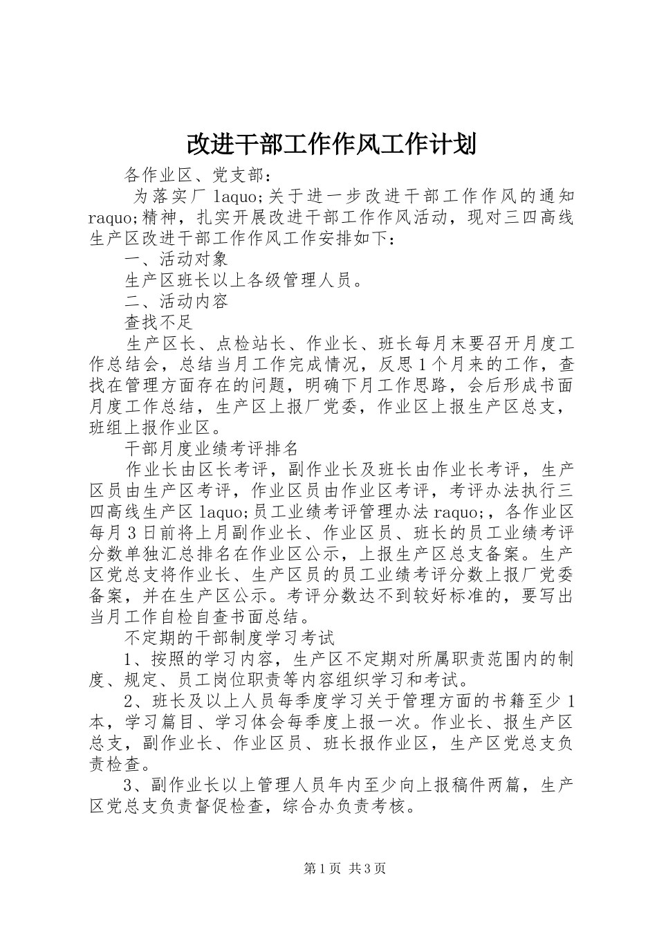 改进干部工作作风工作计划_第1页