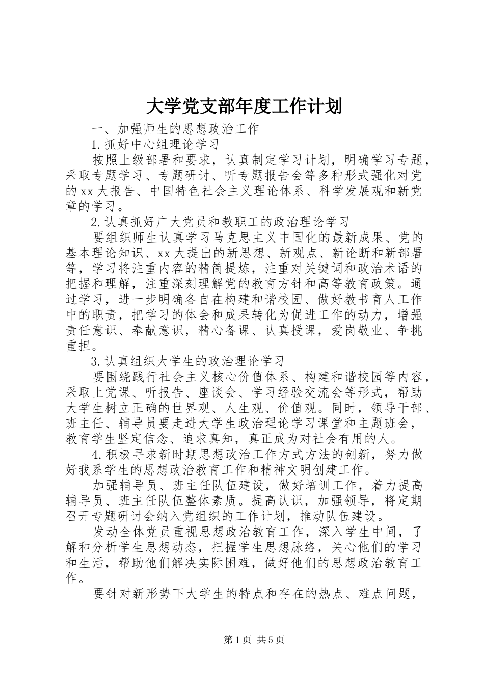 大学党支部年度工作计划_第1页