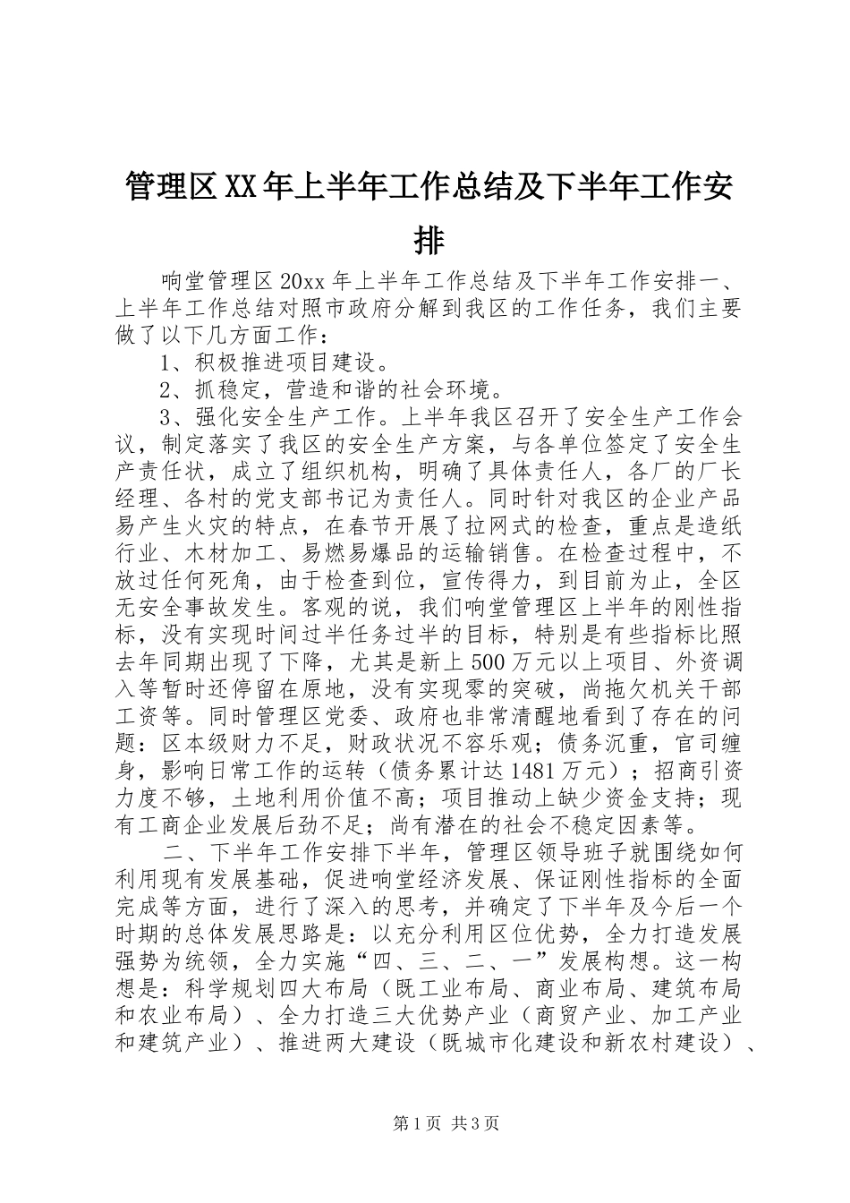 管理区XX年上半年工作总结及下半年工作安排_第1页