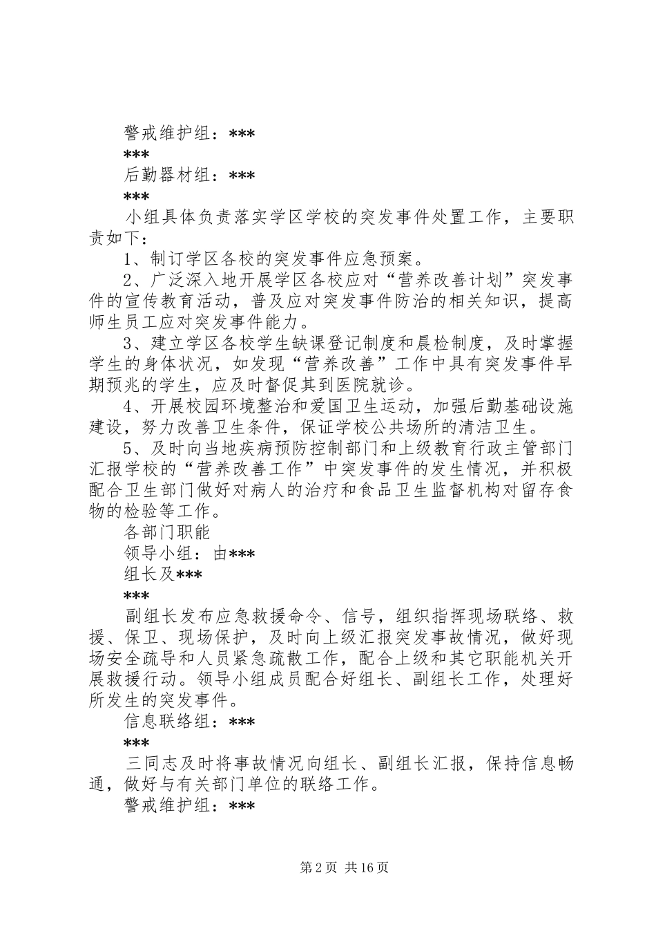 营养改善计划安全应急预案_第2页