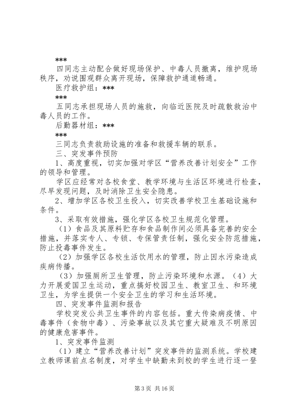 营养改善计划安全应急预案_第3页
