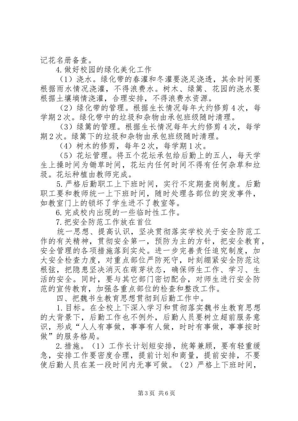 学校后勤部的年度工作计划范文_第3页