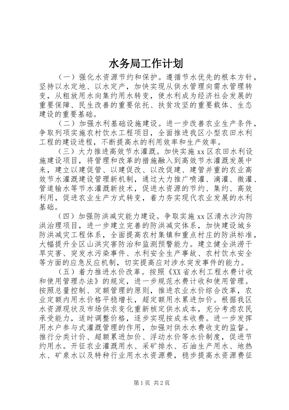 水务局工作计划_1_第1页