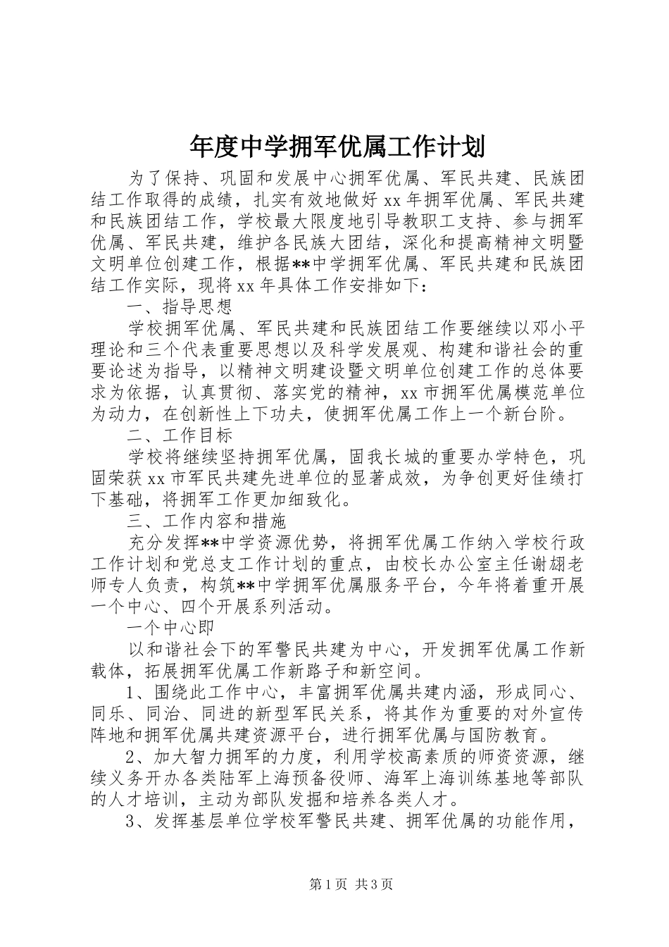 年度中学拥军优属工作计划_第1页