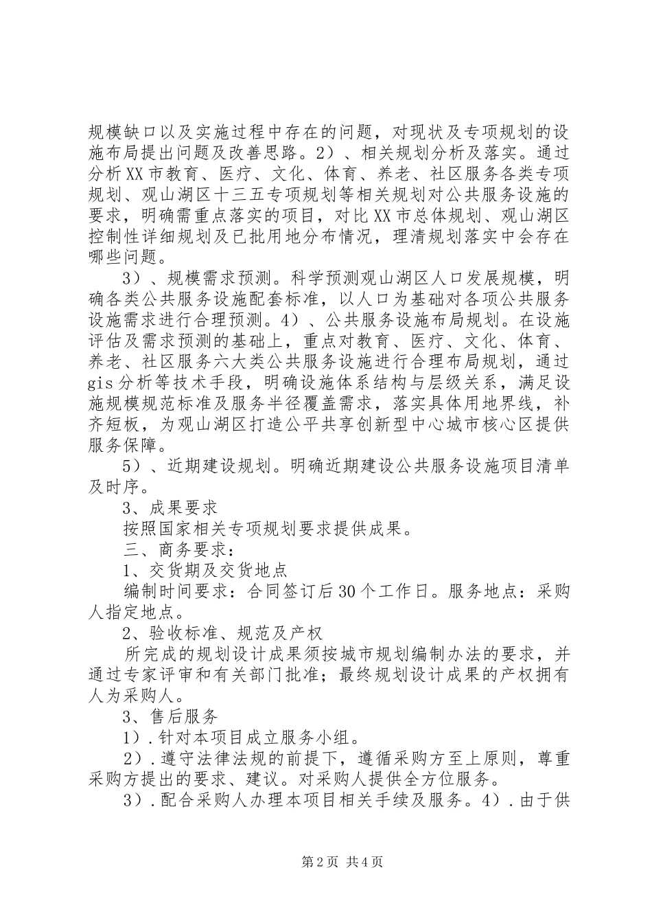 观山湖区公共服务设施实施评价及布局规划_第2页